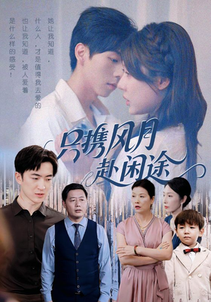只携风月赴闲途(55集) 只携风月赴闲途(55集)短剧精彩绝伦
