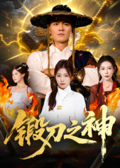 锻刀之神(57集) 锻刀之神(57集)爆款短剧推荐