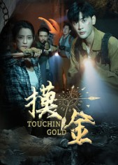 摸金(58集) 摸金(58集)百万短剧抢先看