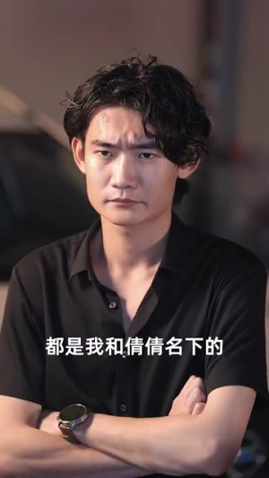 消费返现开启我的自由人生(81集) 消费返现开启我的自由人生(81集)快来看短剧