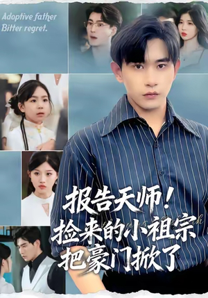 报告天师捡来的小祖宗把豪门掀了(62集) 报告天师捡来的小祖宗把豪门掀了(62集)在哪里可以看