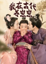 我在古代养崽崽(88集) 我在古代养崽崽(88集)超甜短剧抢先看