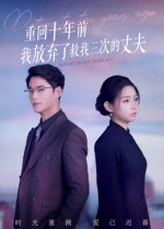 重回十年前我放弃了救我三次的丈夫（62集）排行榜前十短剧