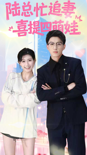 陆总忙追妻喜提四萌娃(60集) 陆总忙追妻喜提四萌娃(60集)好看又上头短剧