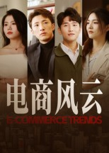 电商风云(45集) 电商风云(45集)番茄免费短剧