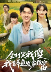 全村笑我傻我靠养鱼发家致富（60集）第二季