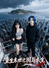 重生末世之囤岛求生(38集) 重生末世之囤岛求生(38集)精彩短剧免费看