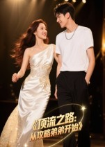 顶流之路从攻略弟弟开始（37集）第一集