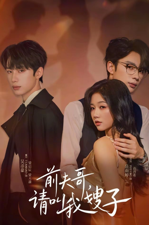 前夫哥请叫我嫂子(40集) 前夫哥请叫我嫂子(40集)短剧全集完整