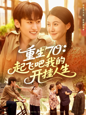 重生70起飞吧我的开挂人生(97集) 重生70起飞吧我的开挂人生(97集)独家资源免费看