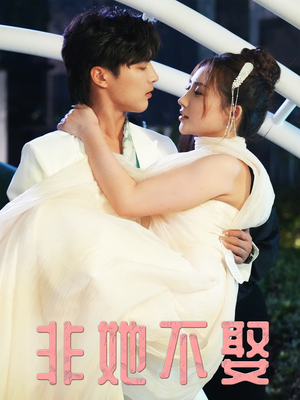 非她不娶(38集) 非她不娶(38集)最热短剧推荐