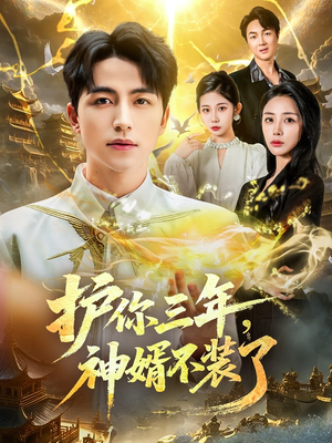 护你三年,神婿不装了(60集) 护你三年,神婿不装了(60集)短剧越看越精彩