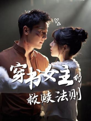 穿书女主的救赎法则(80集) 穿书女主的救赎法则(80集)短剧在哪个平台