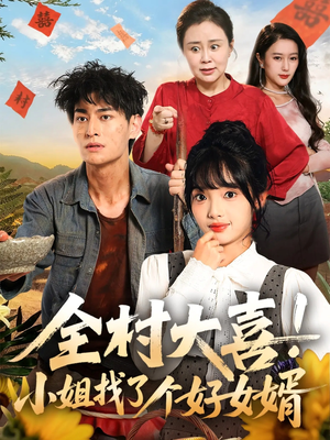 全村大喜小姐找了个好女婿(68集) 全村大喜小姐找了个好女婿(68集)一起追短剧吧