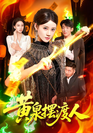 黄泉摆渡人（109集）免费热门短剧