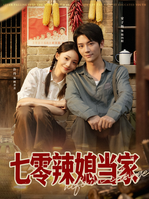 七零辣媳当家(78集) 七零辣媳当家(78集)真的太精彩了