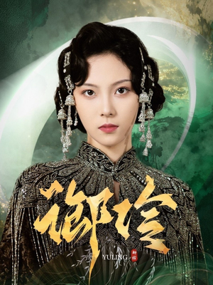 御伶（29集）好看的国产短剧