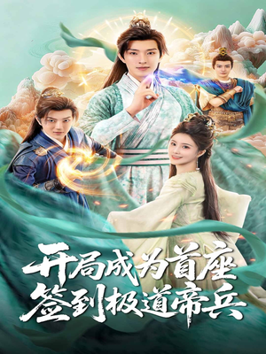 开局成为首座,签到极道帝兵(81集) 开局成为首座,签到极道帝兵(81集)短剧抢先看