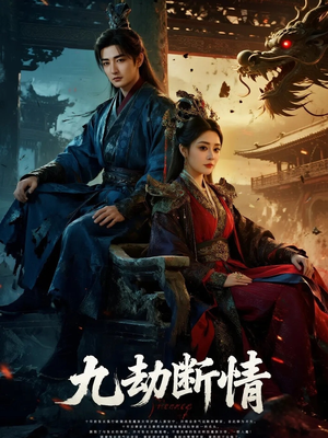 九劫断情(61集) 九劫断情(61集)好看的短剧推荐