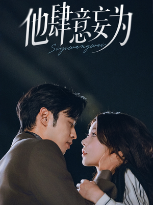 他肆意妄为(70集) 他肆意妄为(70集)大结局完美收官