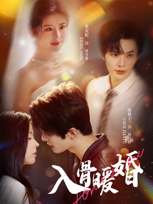 入骨暖婚(60集) 入骨暖婚(60集)真的太好看了