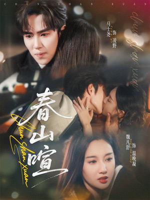 春山暄(72集) 春山暄(72集)短剧太好看