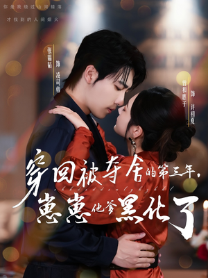 穿回被夺舍的第三年,崽崽他爹黑化了(80集) 穿回被夺舍的第三年,崽崽他爹黑化了(80集)精彩短剧来了