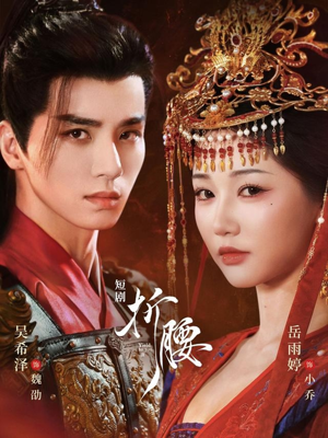 折腰（71集）热播短剧排行榜