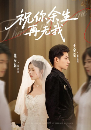 祝你余生再无我(60集) 祝你余生再无我(60集)短剧全集更精彩