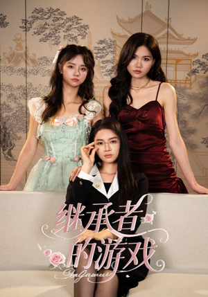 继承者的游戏(42集) 继承者的游戏(42集)短剧更新抢先看