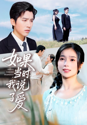 如果当时我说了爱(75集) 如果当时我说了爱(75集)网络小短剧