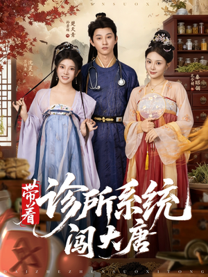 带着诊所系统闯大唐(81集) 带着诊所系统闯大唐(81集)演的怎么样