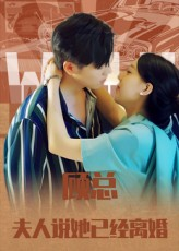 顾总,夫人说她已经离婚(30集) 顾总,夫人说她已经离婚(30集)在哪里看