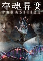 夺魂异变(43集) 夺魂异变(43集)精彩短剧下载