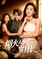 烟火人间岁月长(43集) 烟火人间岁月长(43集)热门短剧排行榜