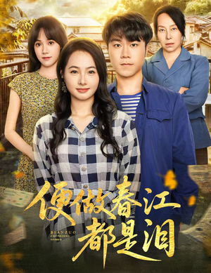 便做春江都是泪(60集) 便做春江都是泪(60集)免费短剧看全集