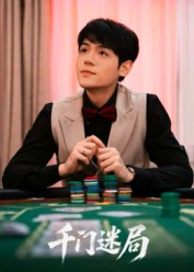 千门迷局(66集) 千门迷局(66集)一口气追完全集
