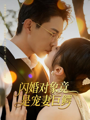 闪婚对象竟是宠妻巨鳄（74集）短剧太精彩