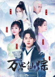 万界仙踪(102集) 万界仙踪(102集)短剧完整版免费
