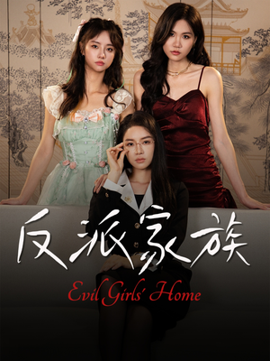 反派家族(42集) 反派家族(42集)免费看短剧全集
