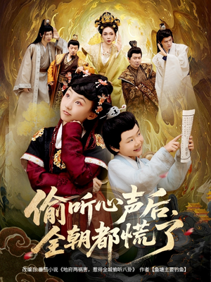 偷听心声后,全朝都慌了(61集) 偷听心声后,全朝都慌了(61集)番茄免费短剧