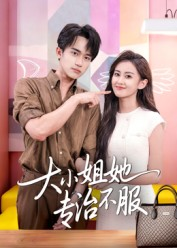 大小姐她专治不服(51集) 大小姐她专治不服(51集)古装热门短剧