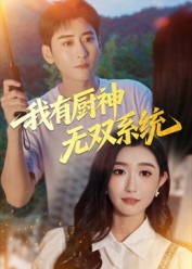 我有厨神无双系统(100集) 我有厨神无双系统(100集)热门短剧来袭