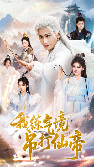 我练气境吊打仙帝(70集) 我练气境吊打仙帝(70集)爆款热门短剧