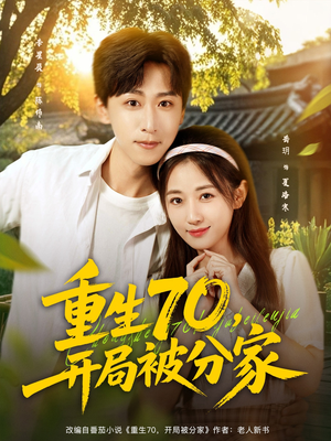 重生70开局被分家（79集）流畅播放免费看