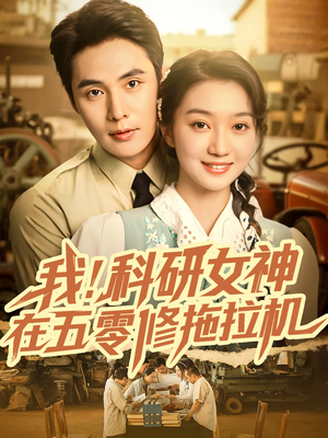 我科研女神在五零修拖拉机(70集) 我科研女神在五零修拖拉机(70集)百度在线观看