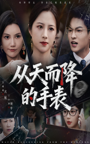 从天而降的手表(45集) 从天而降的手表(45集)热门了短剧