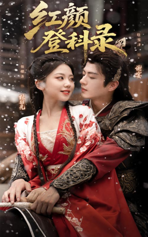 红颜登科录(63集) 红颜登科录(63集)恋爱短剧分享