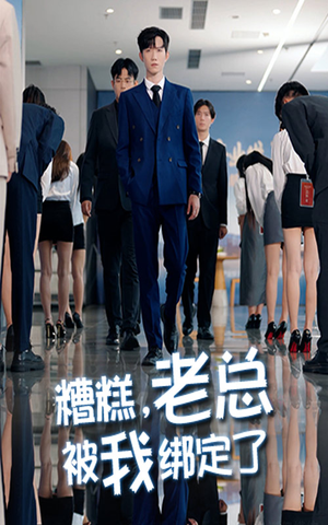 糟糕老总被我绑定了(63集) 糟糕老总被我绑定了(63集)短剧演员排行榜