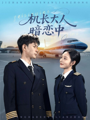 机长大人暗恋中(99集) 机长大人暗恋中(99集)精彩短剧片段